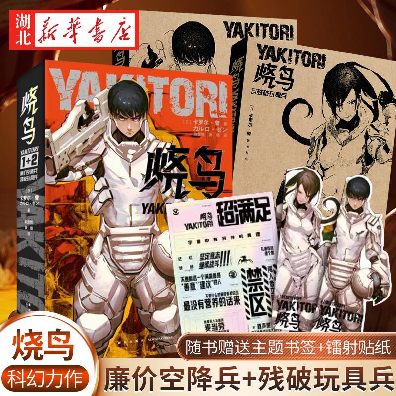 【赠书签+镭射贴纸】烧鸟YAKITORI：廉价空降兵+残破玩具兵 《少女战记》作者日本人气作家卡罗尔·曾科幻力作 网飞改编同名动画