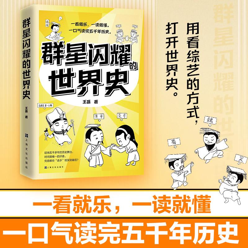 群星闪耀的世界史 王磊著 用看综艺的方式打开世界史 一口气读完五千年历史捋清世界史的脉络 社科历史科普书籍 青少年课外阅读