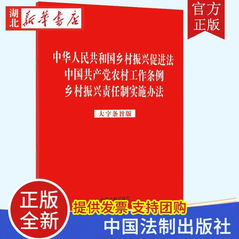 2023新 3合一 中华人民共和国乡村振兴促进法 中国共产党农村工作条例 乡村振兴责任制实施办法 大字条旨版 法制社 9787521632231