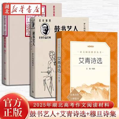 鼓书艺人+艾青诗选+穆旦诗集 2025年湖北高考作文阅读材料 全3册任选 高考语文作文命题思路报告 高三学生语文作文写作材料资正版
