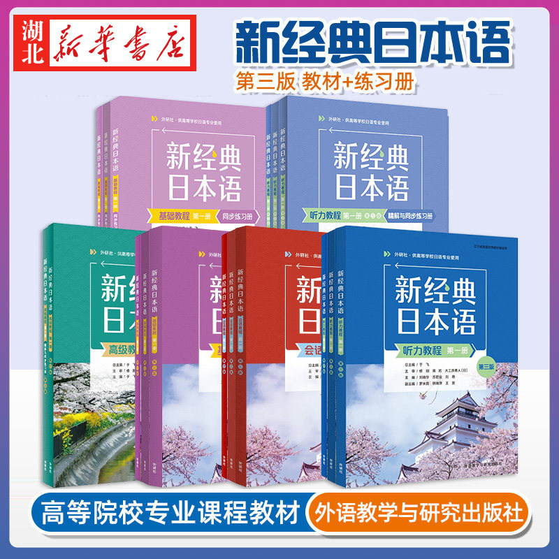 新经典日本语基础教程1234第三版教材+练习册外研社听力教程会话教程同步练习册1234 大学日语初级入门书零基础自学日语听力考试书图片