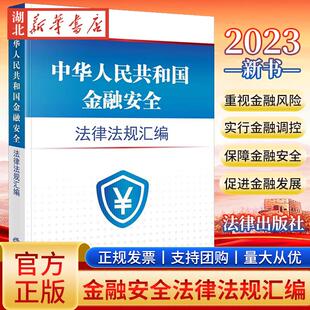 2023新书 中华人民共和国金融安全法律法规汇编 银行法商业银行法信托法反洗钱法保险法证券法 法律出版社 9787519776749 正版包邮