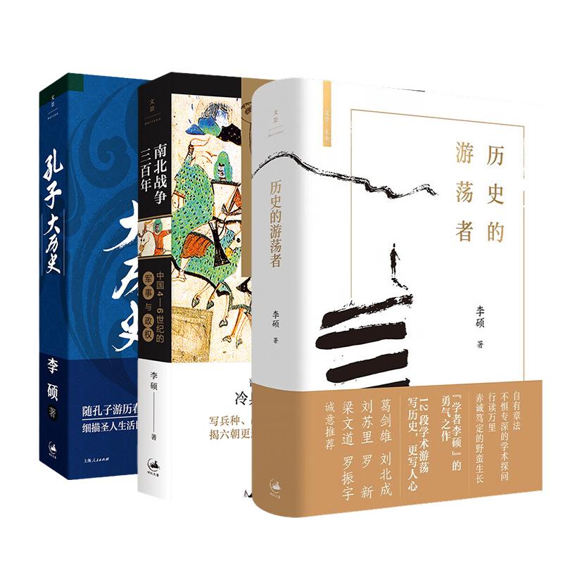 【全3册】历史的游荡者+孔子大历史+南北战争三百年