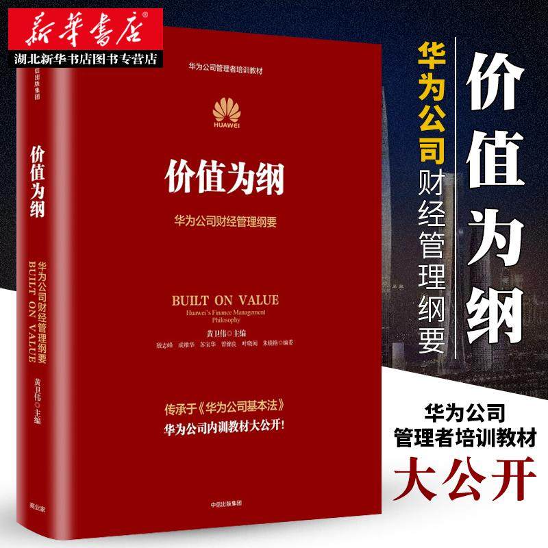 价值为纲 华为公司财经管理纲要 黄卫伟 任正非华为管理四三部曲” 以奋斗者为本以客户为中心后 收官之作 企业管理书籍 中信正版