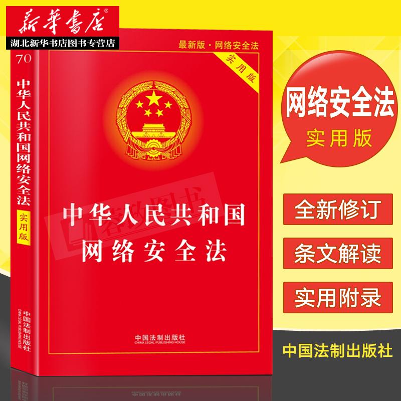 中华人民共和国网络安全法 实用版 网络安全标准网络安全监督相关法律法规解释实用书籍 中国法制出版社 9787509385685 湖北新华