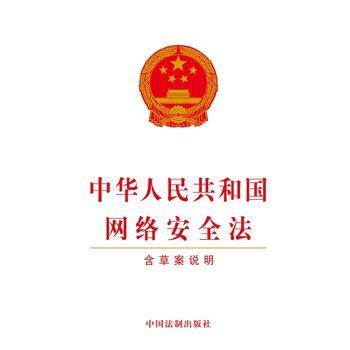 【新华书店正版】中华人民共和国网络安全法（含草案说明）中国法制出版社 单行本法律汇编 法律法规基础知识普法维权常用参考书