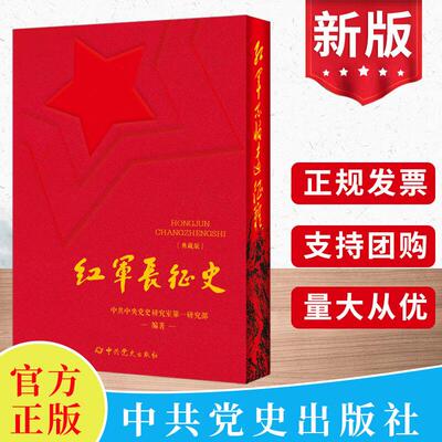 2025新书 红军长征史 典藏版礼盒装 记述红军长征历史的经典著作 完整保留书籍原有内容 双色烫金工艺布面圆脊精装 中共党史出版社