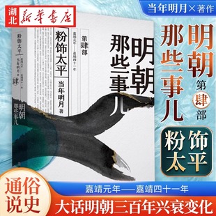 明朝那些事儿(第肆部)-粉饰太平 当年明月 历史 通俗说史 新华书店正版图书籍 浙江人民出版社