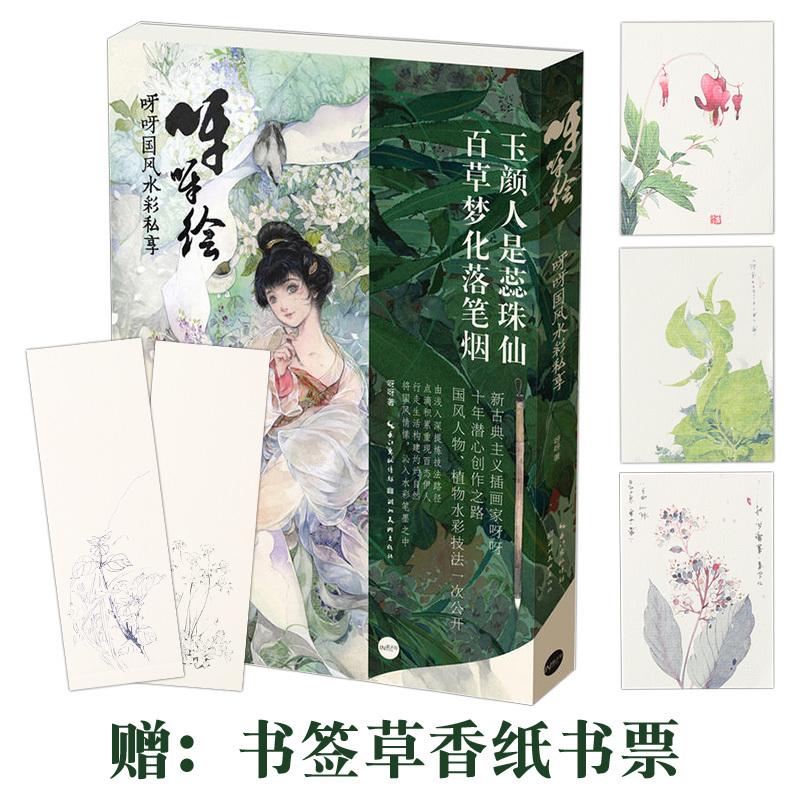 【赠藏书票3张】呀呀国风水彩私享 水彩画教程书零基础入门临摹画册成人儿童手绘水粉人物风景静物插画花卉基础美术生专用绘画教材