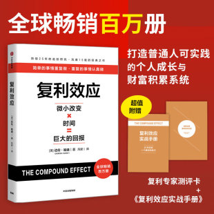 【赠实战手册+测评卡】复利效应 风靡全球15载 畅销百万册大佬都在用的人生和财富进阶工具 拆解复利效应6大基本原则 财富积累指南
