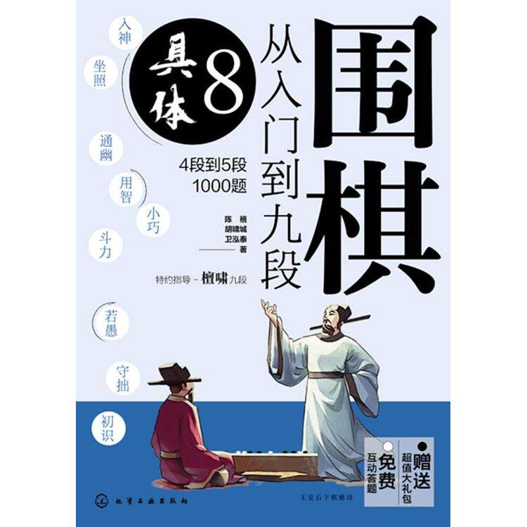 围棋从入门到九段(8)-具体(4段到5段1000题)