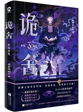 新华正版 诡舍3·梦境深处 夜来风雨声