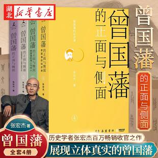 【全4册】曾国藩的正面与侧面 历史学者张宏杰百万畅销收官之作 曾国藩传历史人物潜规则 曾国藩家书 晚清政治历史历史类书籍 正版
