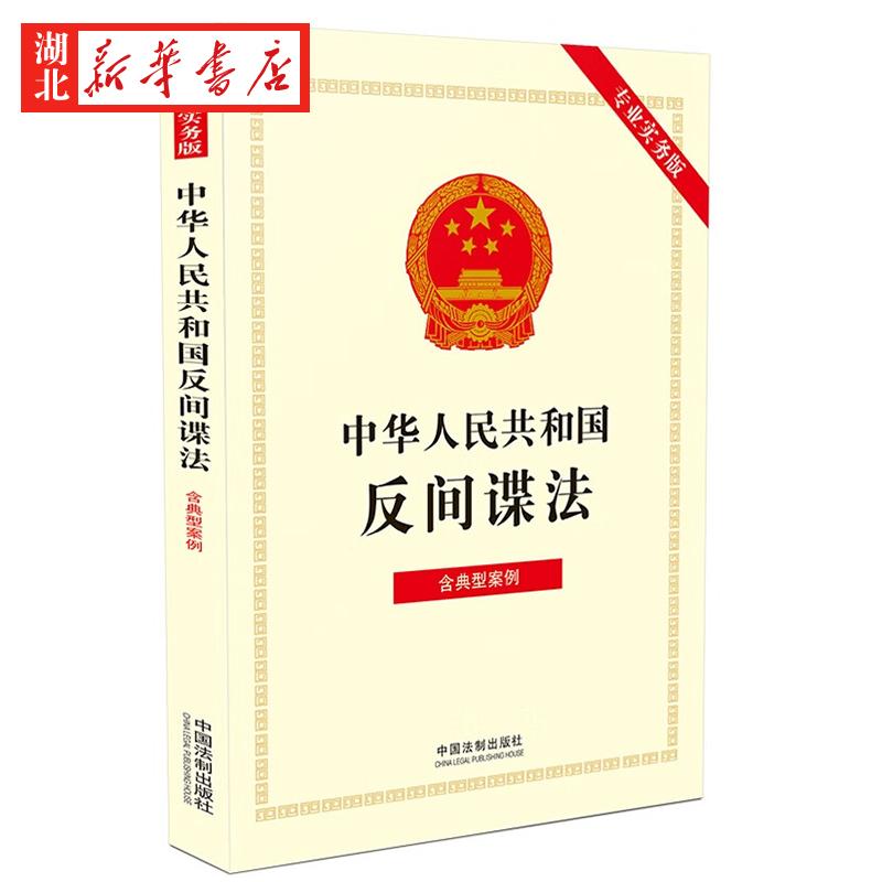 3本包邮 2023新 中华人民共和国反间谍法 含典型案例 专业实务版 收录与反间谍法配套的法律行政法规部门规章 中国法制出版社 正版