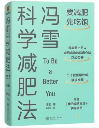 【赠我的减肥秘籍 】冯雪科学减肥法 要减肥先吃饱 每年帮上万人