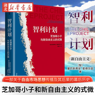 智利计划 芝加哥小子和新自由主义的式微 一部关于自由市场思想传