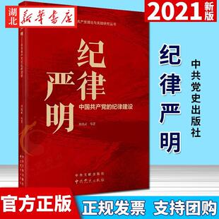 纪律严明:中国共产党的纪律建设 林绪武 等著 展现了党的纪律建设的百年发展历程 中央文献出版社 9787507348682 湖北新华正版包邮
