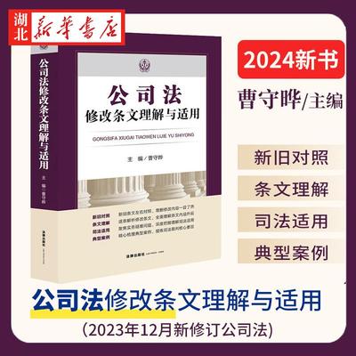 2024新书 公司法修改条文理解与适用 2023年12月新修订公司法 新旧对照 条文理解 司法适用 典型案例 法律出版社 9787519788179