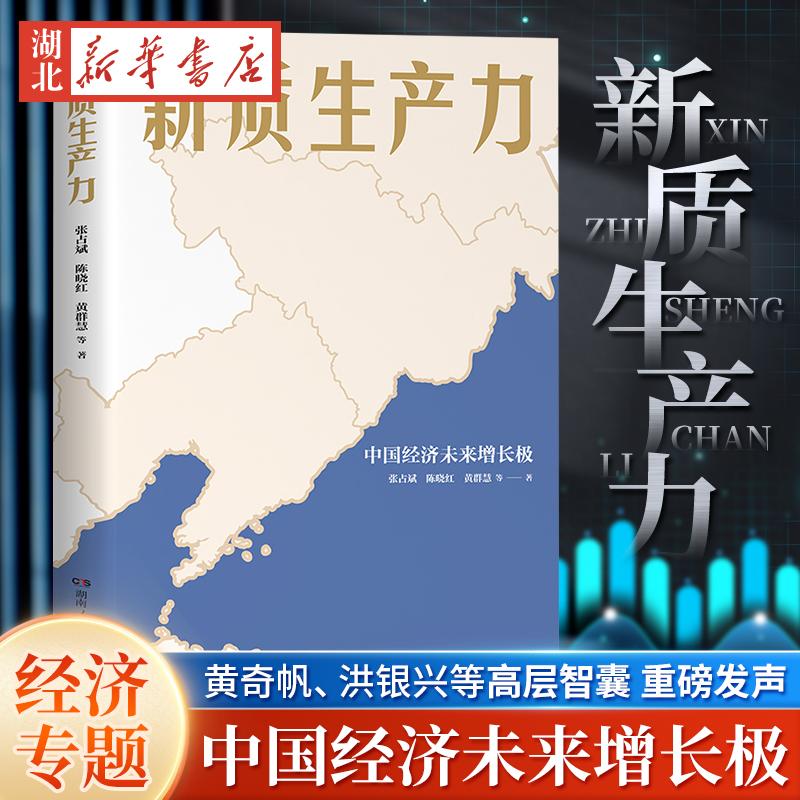 新质生产力 中国经济未来增长极 张占斌 陈晓红 黄群慧 等著 2024年读懂中国经济全新读本 黄奇帆 洪银兴等高层智囊重磅发声 正版