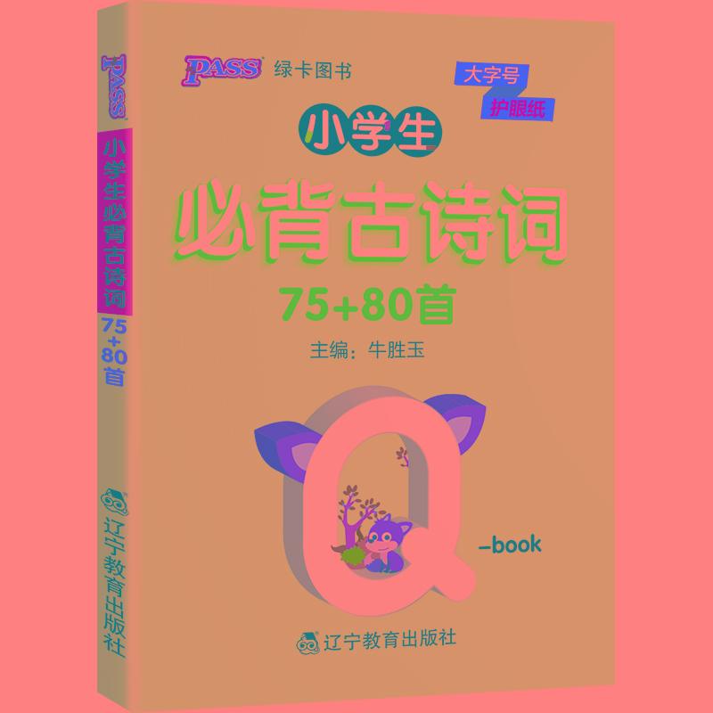 PASS-2026《小学QBOOK》小学*古诗词（75+80首）