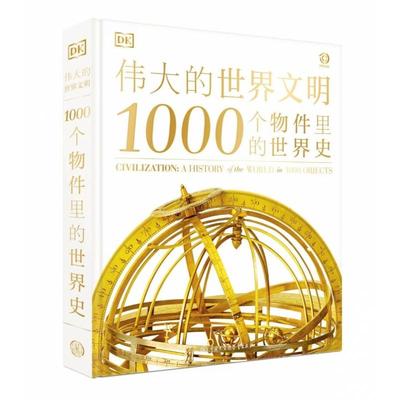伟大的世界文明 1000个物件里的世界史 汇聚人类文明经典器物 看遍世界各地博物馆珍藏 汇聚人类文明 用器物呈现鲜活的人类文明