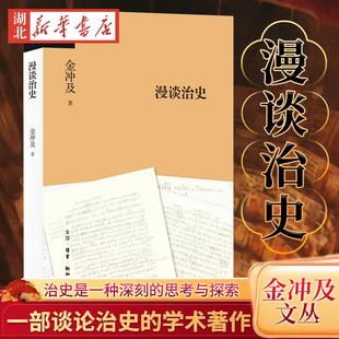 金冲及文丛 漫谈治史 一部谈论治史的学术著作 应众多学者尤其是青年学子的要求而写 亦为作者的治学小传 三联正版 9787108078346