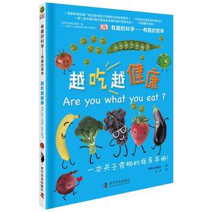 有趣 营养越吃越健康 科学有趣