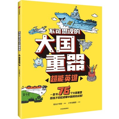 不可思议的大国重器：超能英雄