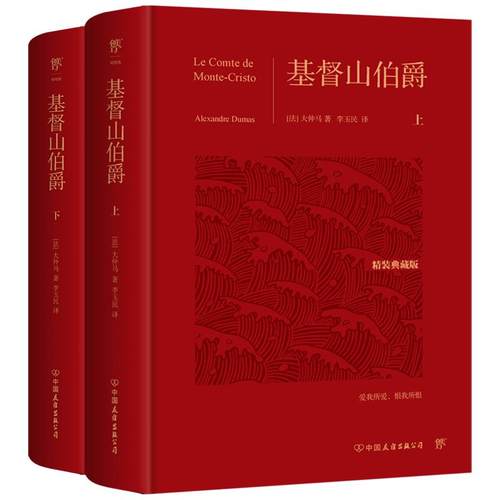 基督山伯爵 全新精装典藏版全2册