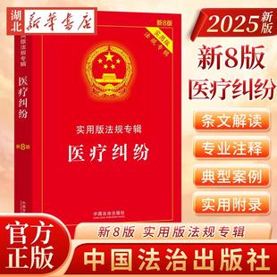 正版2025新版 医疗纠纷 实用版法律法规专辑新8版 预防和处理条例机构管理医疗质量处方医疗事故处理医疗机构投诉法律基础知识书籍
