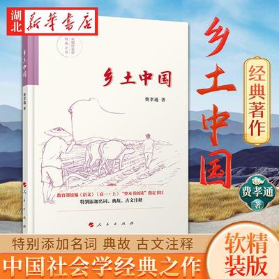 乡土中国 软精装版 费孝通 著 清华大学校长赠新生的书 中国传统文化和社会结构理论研究代表作 时评记忆之书 社会学 人民出版社