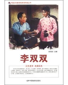 新华书店正版 中国红色教育电影连环画丛书 李双双 刘凤禄 中国电影出版社图书籍
