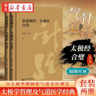 【全2册】气道针经 太极经 合璧 陆锦川 著 太极学哲理及气道医学经典 以太极哲理阐析气道金针理法 诊治 施用法要 针灸 传统文化