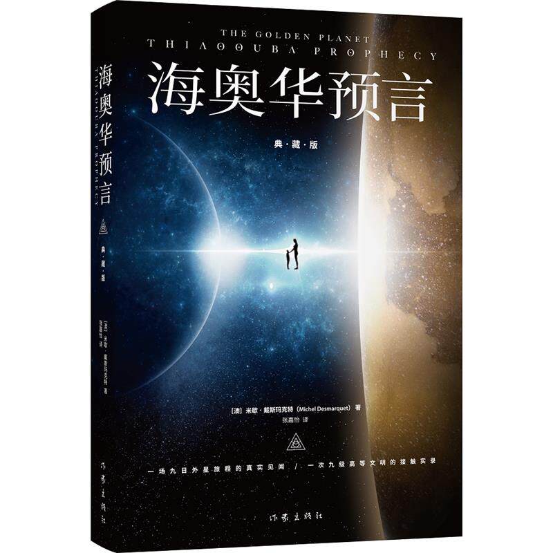 海奥华预言 精装典藏版 增16幅作者认可的全彩插图 一场九日外星旅程的真实见闻 一次九级高等文明的接触实录 地球人的外星游记
