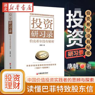 投资研习录 伯克希尔没有秘密 唐朝新书 手把手陪你读懂巴菲特致股东信 中国价值投资实践者的思辨与探索 学习巴芒的投资智慧 正版