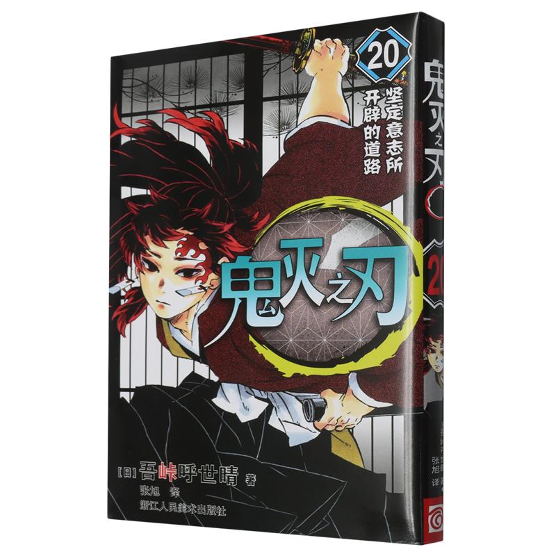 鬼灭之刃(20坚定意志所开辟的道路)