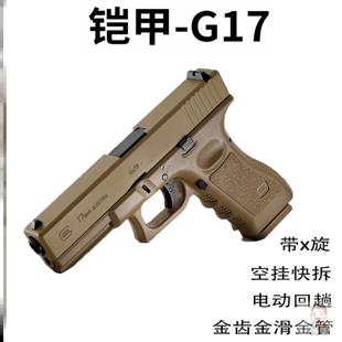 铠甲百汇G17格洛克空挂回趟电手抢仿真电动模型儿童男孩玩具枪