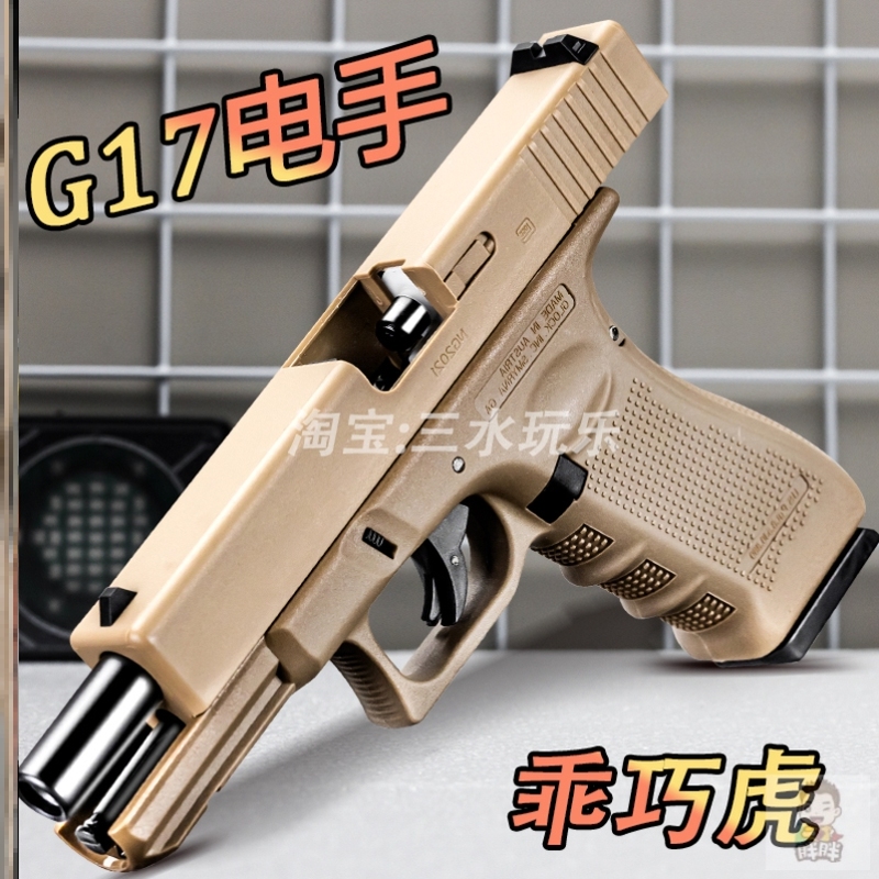 乖巧虎G17电手格洛克gen4模型CS发射器尼龙电动玩具枪wargame装备
