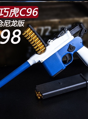98清仓简配尼龙乖巧虎c96毛瑟反吹激光枪玩具八路驳壳枪抛壳模型