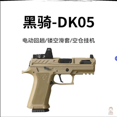 dk05黑骑p320电手发射器成人竞技金属wargame电动连发玩具枪模型
