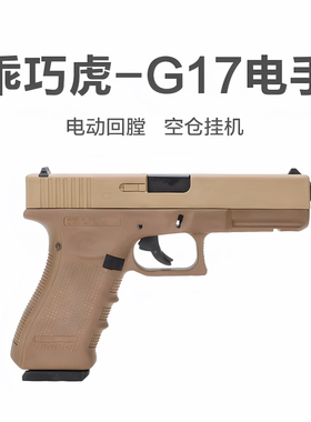 新款乖巧虎PX G17格洛克电手连发玩具枪全行程glock模型cs玩具