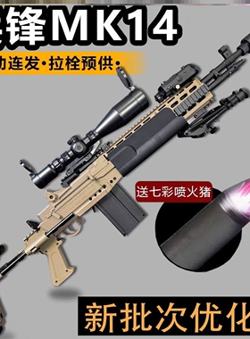 兵锋MK14妹控M14电动连发成人玩具枪模型冲锋男孩吃鸡真人cs