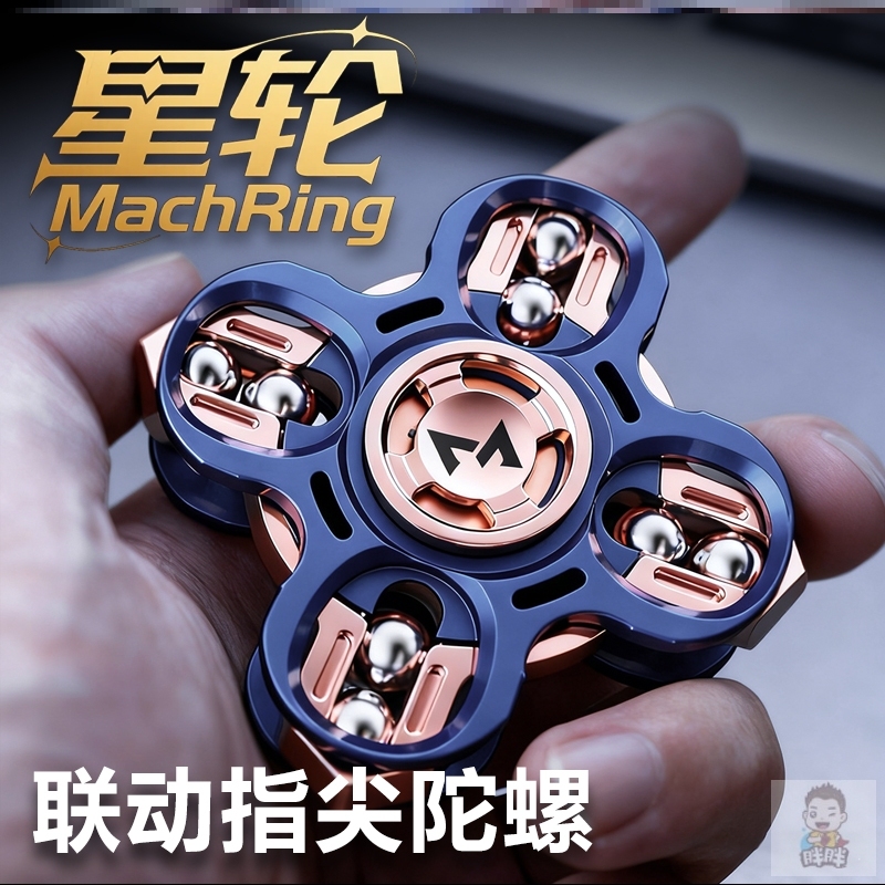 星轮神谕edc金属联动指尖陀螺解压玩具叮叮机械推牌无聊减压神器