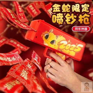 2025蛇年钞票喷钱枪新年红包喷发射钞创意结婚生日春节氛围道具