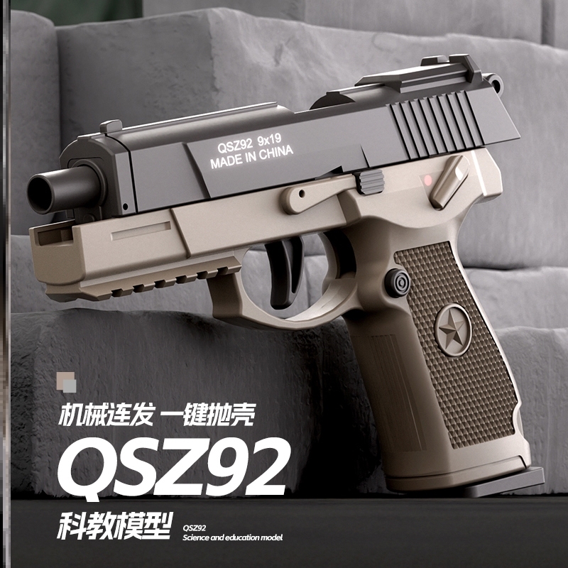 QSZ-92式连发抛壳软弹枪男孩仿真空仓挂机小手枪儿童格洛克玩具枪