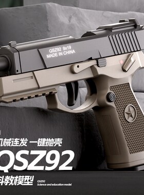 QSZ-92式连发抛壳软弹枪男孩仿真空仓挂机小手枪儿童格洛克玩具枪