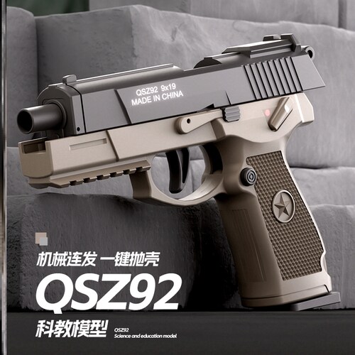 QSZ-92式连发抛壳软弹枪男孩仿真空仓挂机小手枪儿童格洛克玩具枪