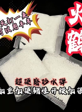 火鹤7～8mmG17加硬优质磨砂弹凝胶水珠水弹加韧加厚加硬弹水弹泡