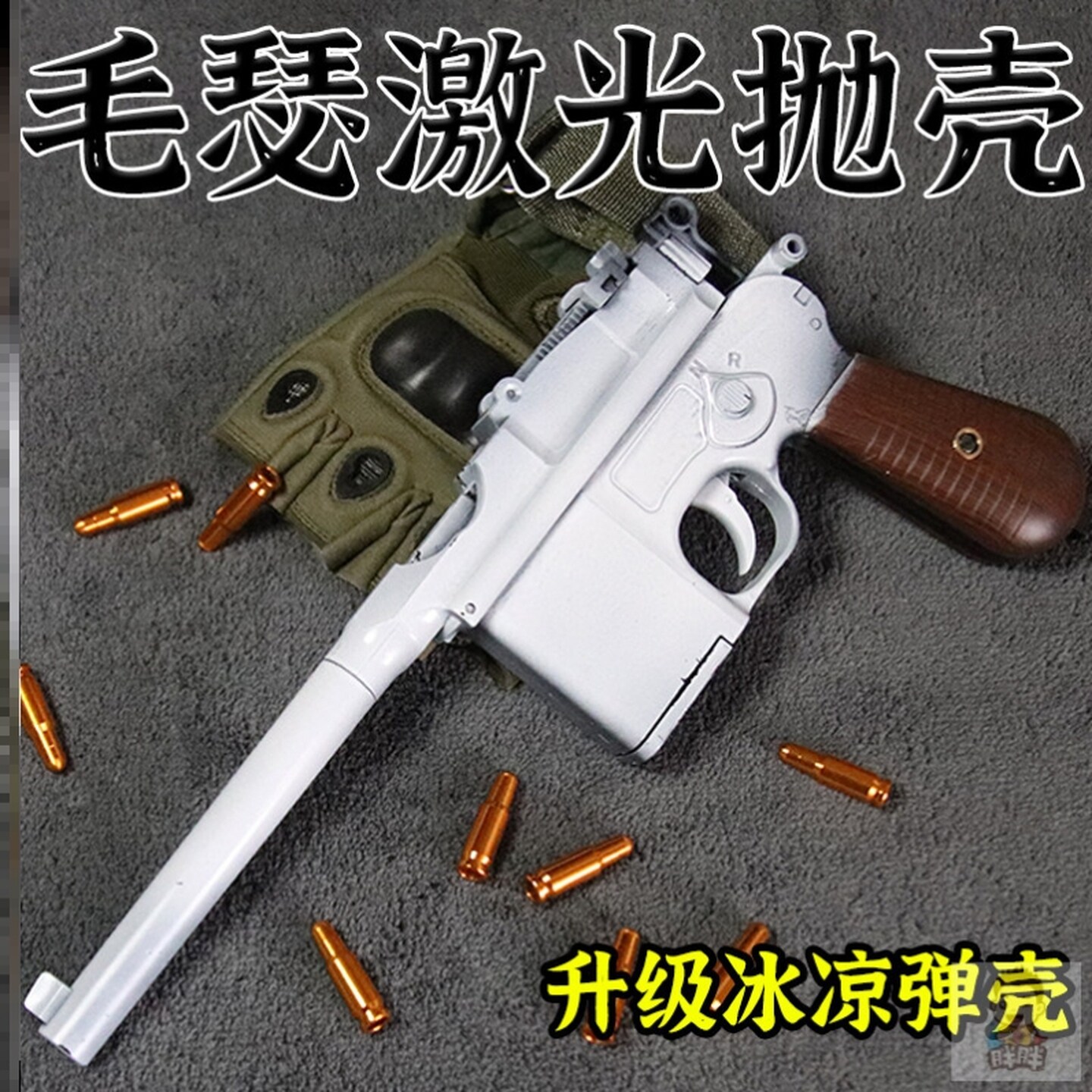 乖巧虎C96毛瑟反吹激光抛壳玩具枪金属驳壳枪王八盒子手小枪模型1