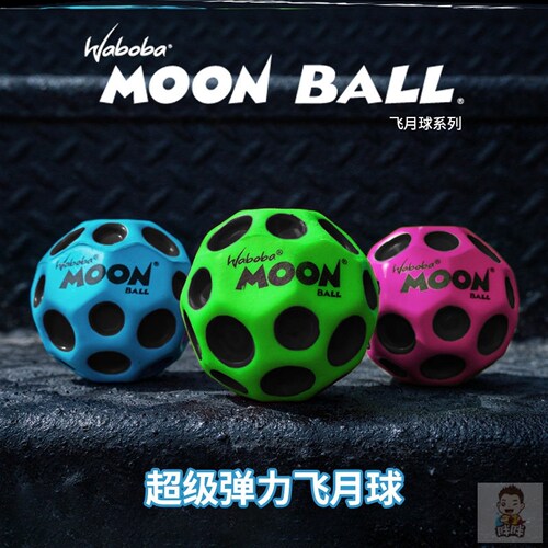 waboba户外运动MoonBall反重力飞月球高弹力成人解压礼物儿童玩具